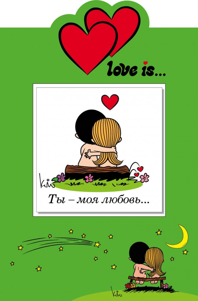 Love is… Ты - моя любовь... (+ открытка) | Love is... Подарок любимому человеку