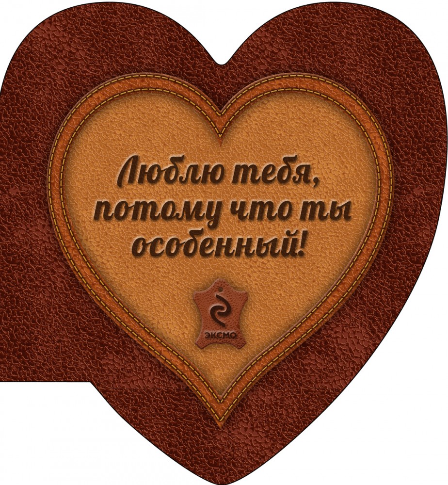 Люблю тебя, потому что ты особенный (сердце 1) | Подарок любимому человеку