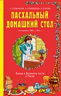Пасхальный домашний стол. Блюда к Великому посту и Пасхе