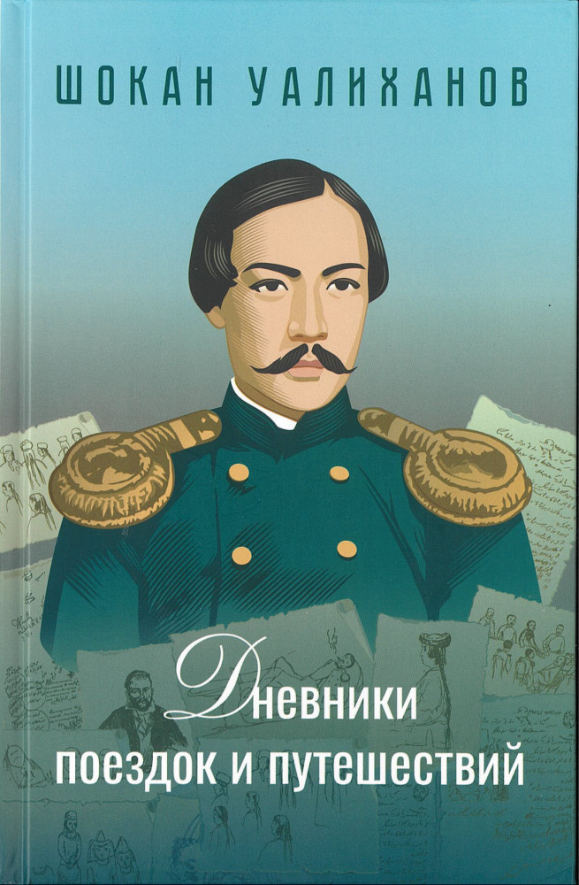 Шокан Уалиханов: Дневники поездок и путешествий