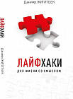 Лайфхаки для жизни со смыслом