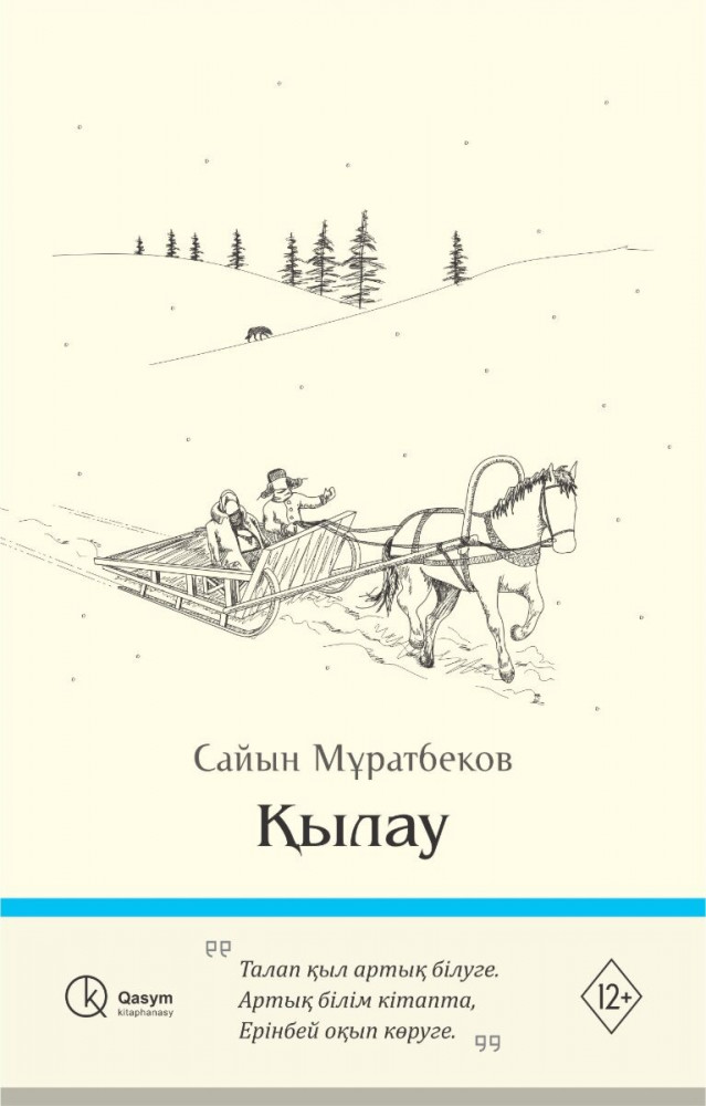 Қылау | Qasym kitaphanasy