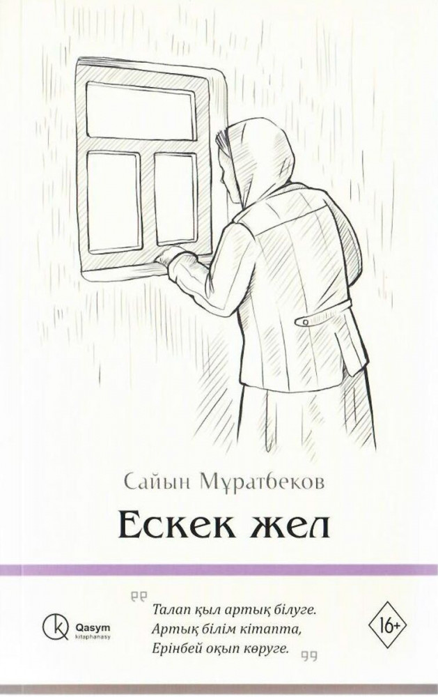 Ескек жел | Qasym kitaphanasy