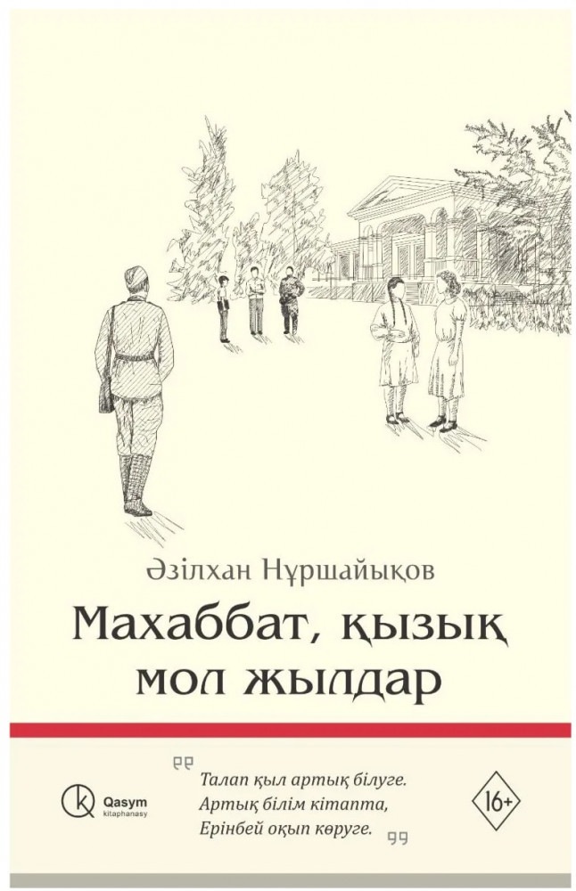 Махаббат, қызық мол жылдар | Qasym kitaphanasy