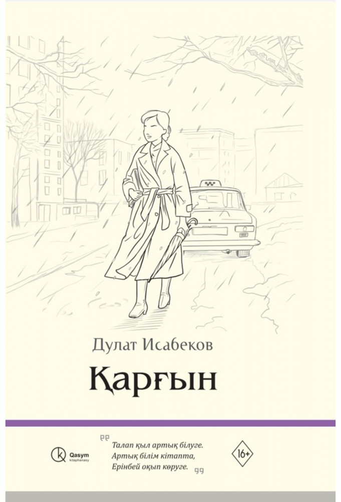 Қарғын | Qasym kitaphanasy