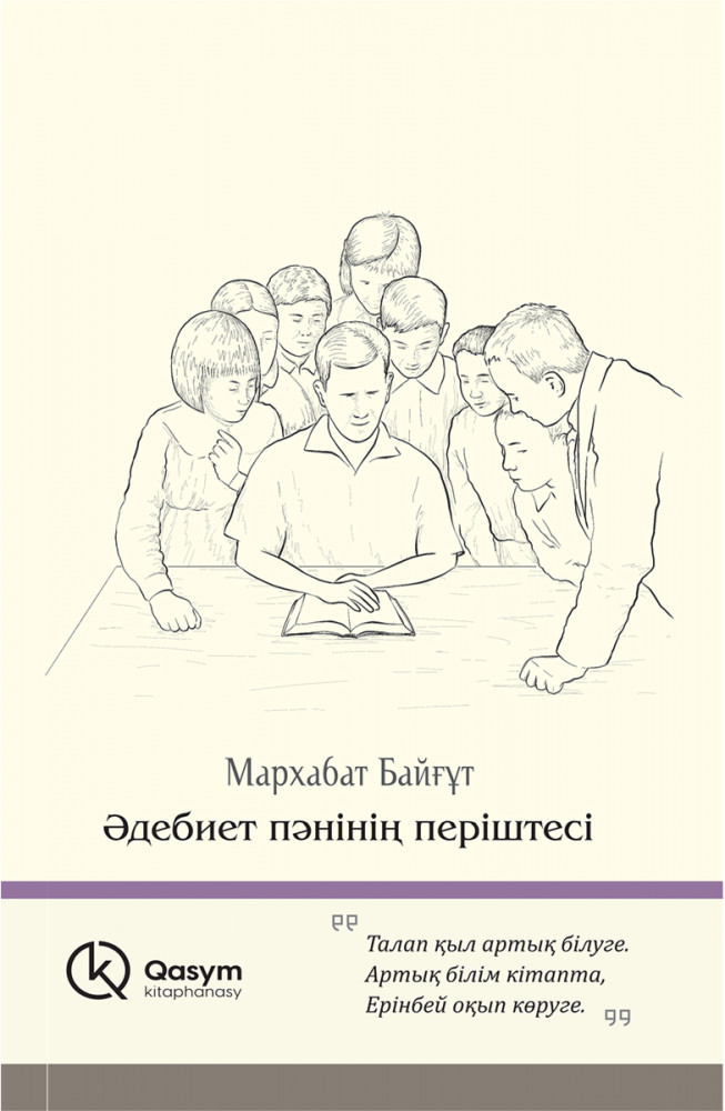 Әдебиет пәннің періштесі | Qasym kitaphanasy