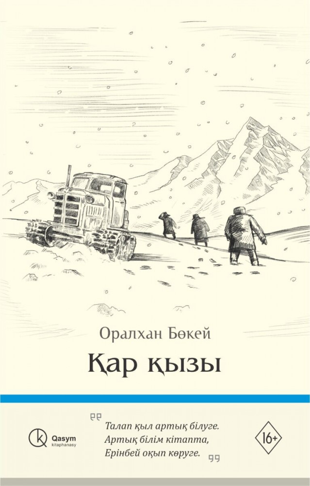 Қар қызы | Qasym kitaphanasy