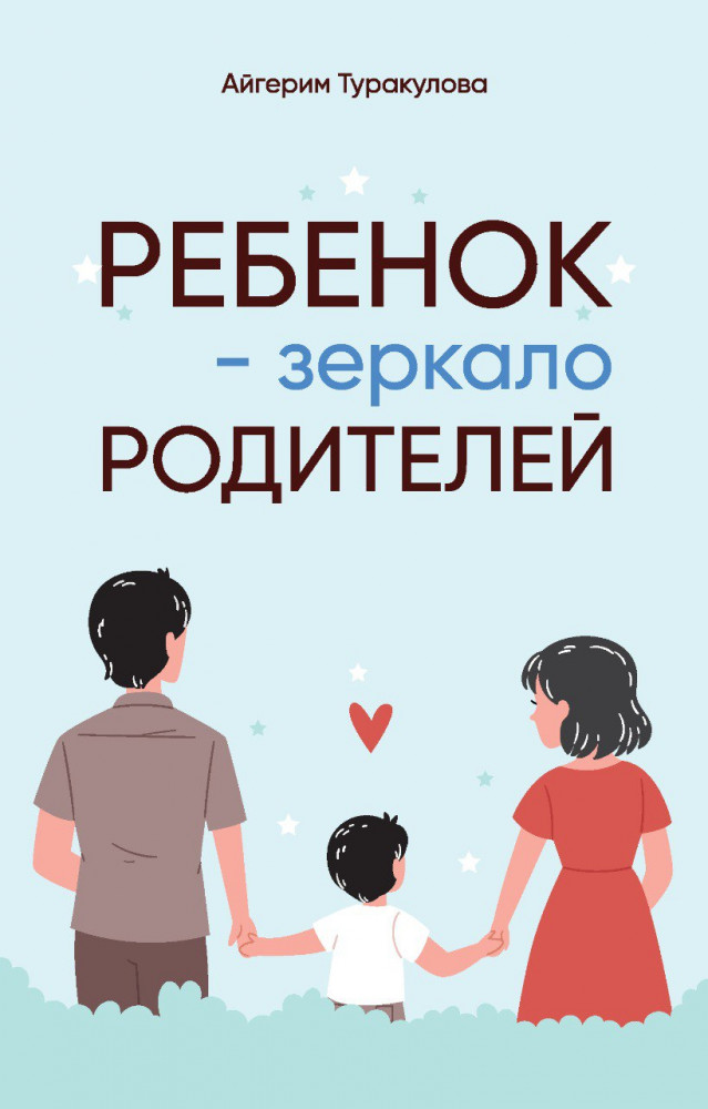 Ребенок — зеркало родителей