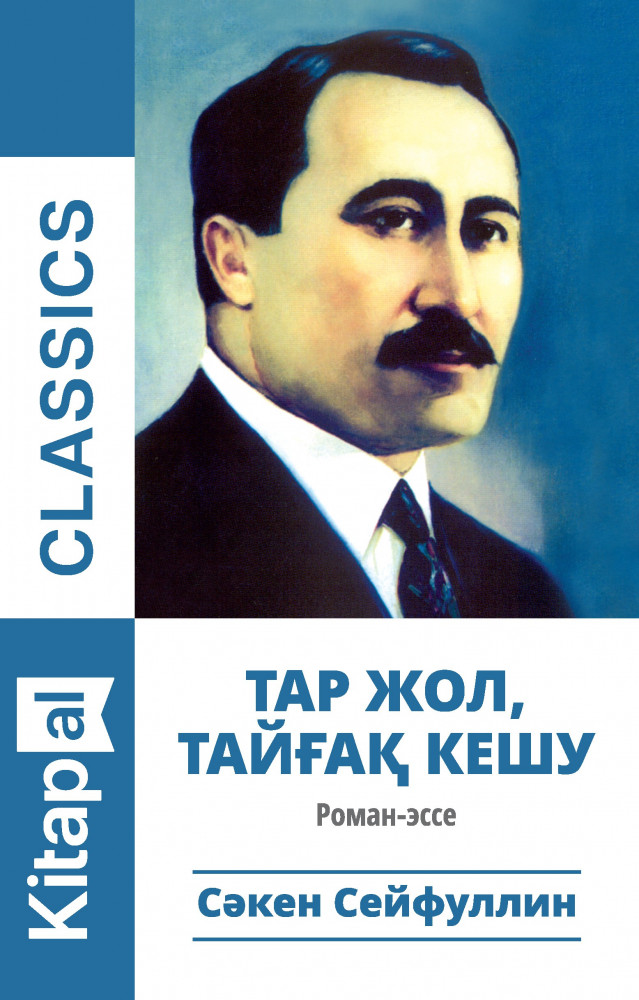 Тар жол, тайғақ кешу | Kitapal Classics