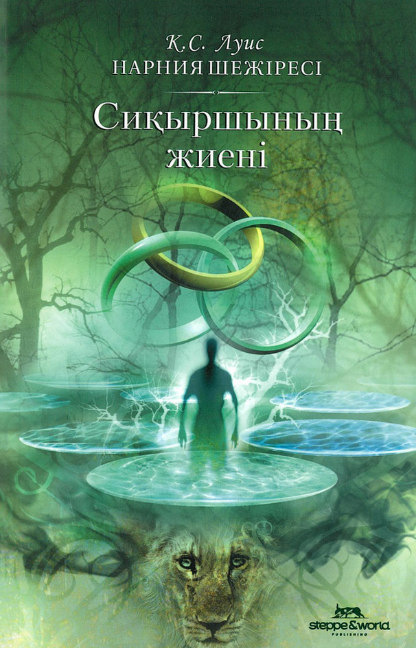 Нарния шежіресі. Сиқыршының жиені | Балалар әдебиеті