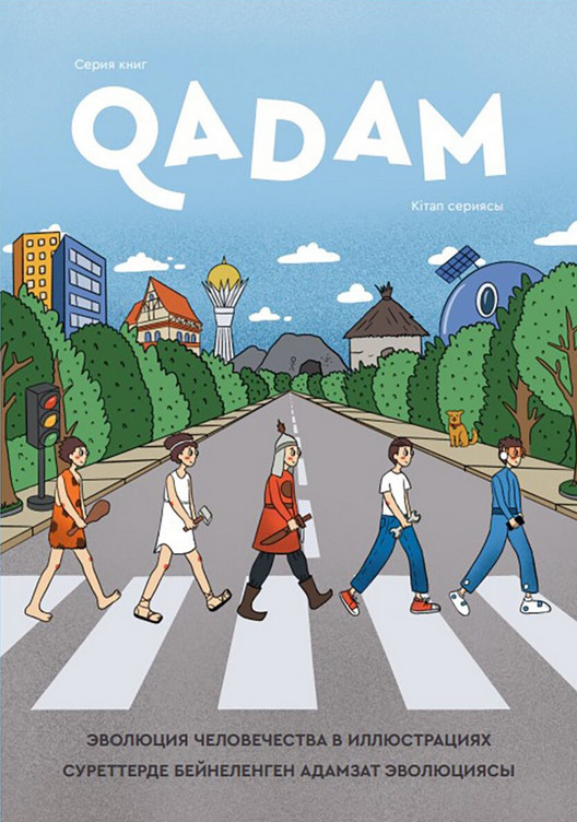 Qadam. Суреттерде бейнеленген адамзат эволюциясы. Эволюция человечества с иллюстрациях | Qadam