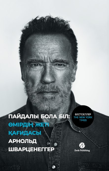 Пайдалы бола бiл. Өмірдің жеті қағидасы