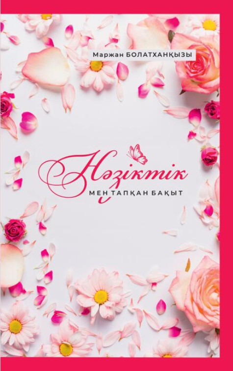 Нәзіктік мен тапқан бақыт | Психология