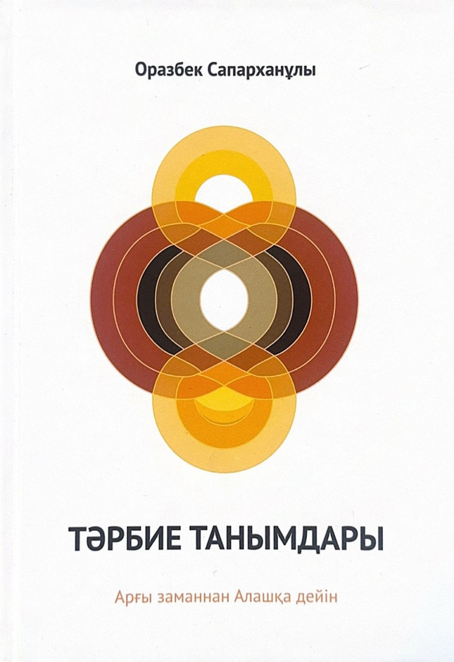 Тәрбие танымдары