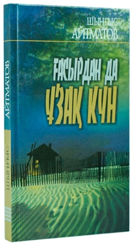 Ғасырдан да ұзақ күн