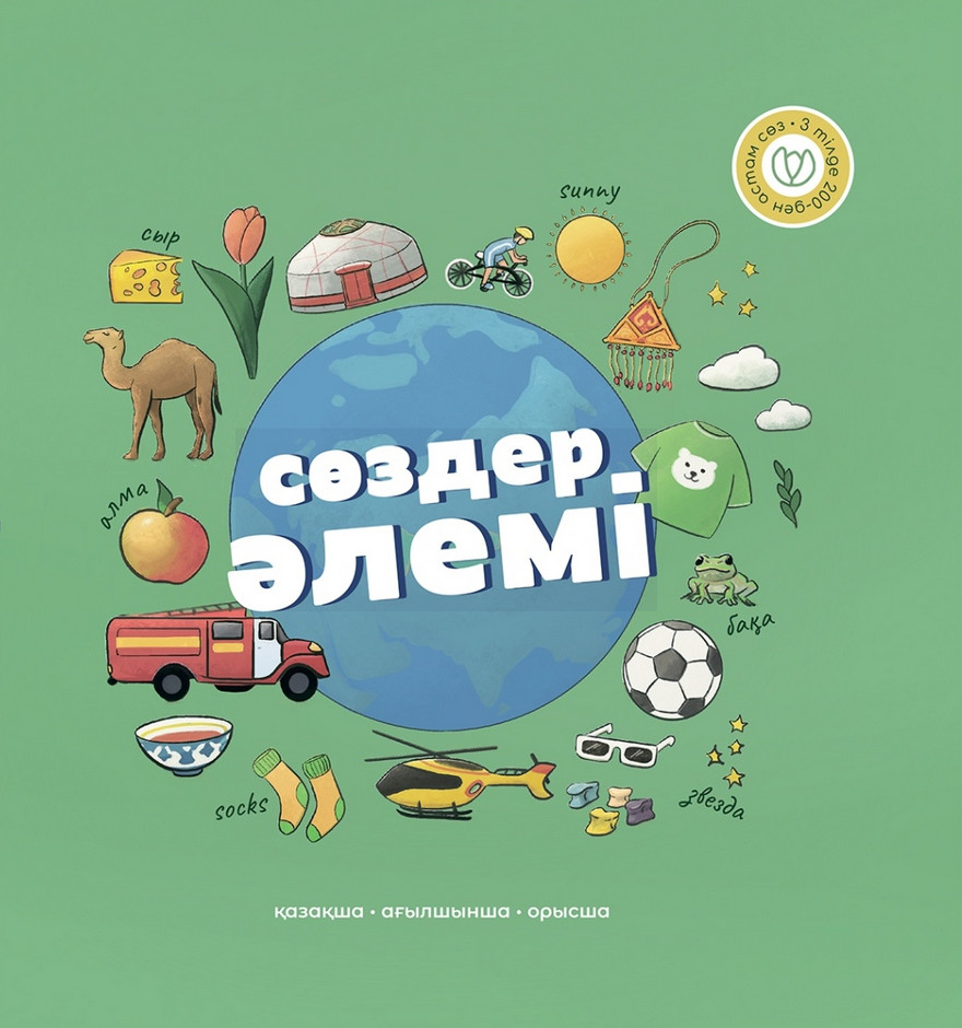 Сөздер әлемі