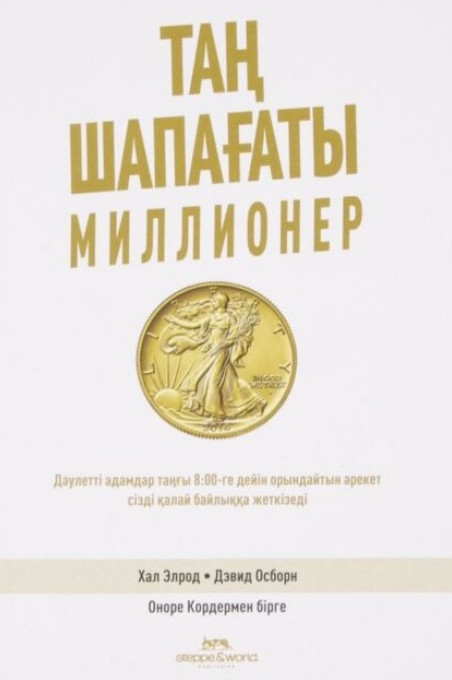 Таң Шапағаты. Миллионер | Жаңа кітаптар