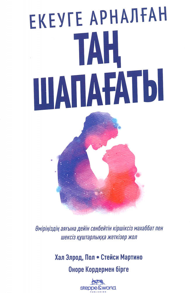 Екеуге арналған таң шапағаты | Жаңа кітаптар