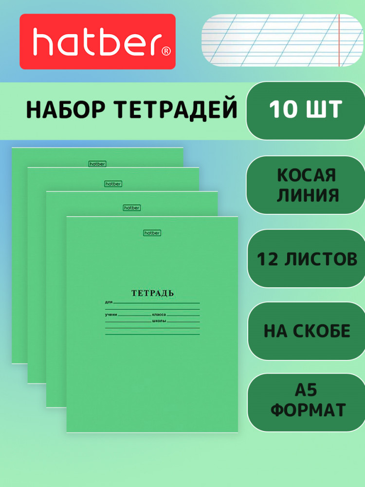 Комплект тетрадей школьных | Hatber