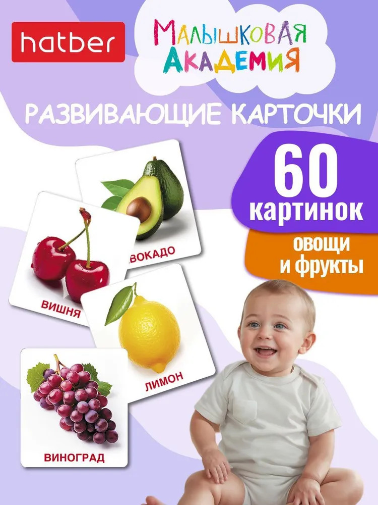 Игра обучающая «Фрукты и овощи» | Малышковая академия | Hatber