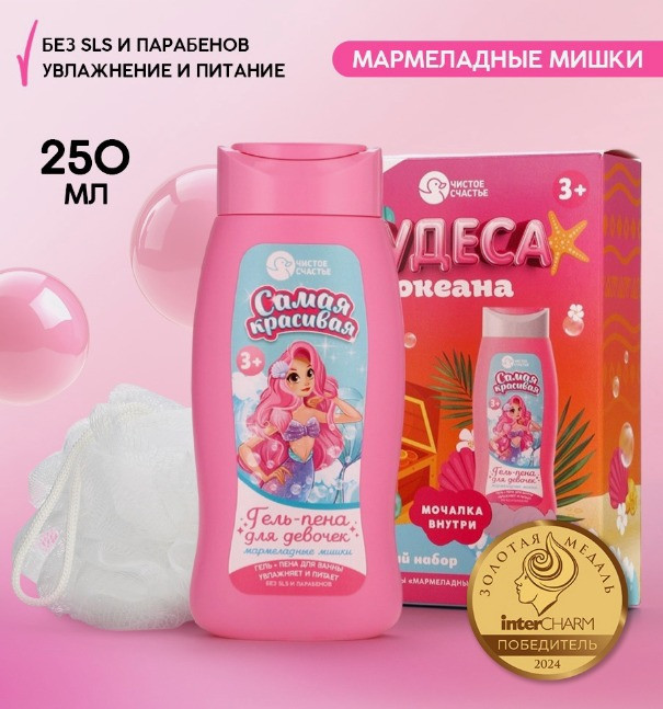 Подарочный набор детский «Чудеса океана» | Чистое счастье