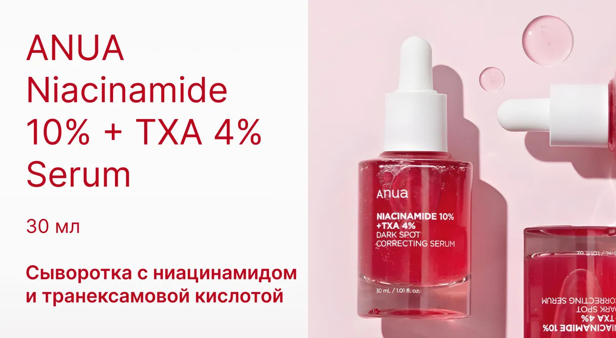 Сыворотка осветляющая с ниацинамидом «Niacinamide 10%, TXA 4%» | Anua