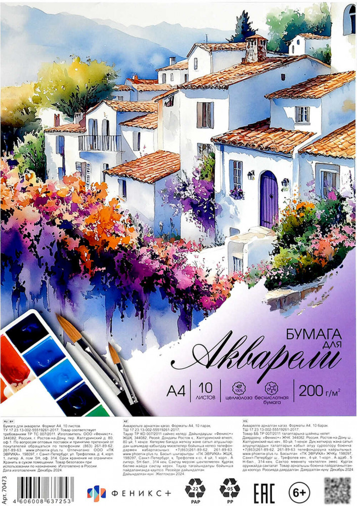 Набор бумаги для акварели «Прованс» | Феникс +