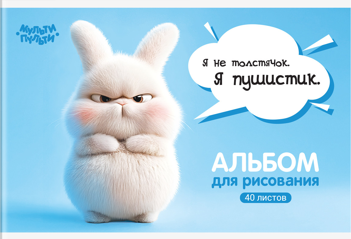 Альбом для рисования «Зайчонок Бу» | Бука | Мульти-Пульти