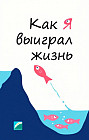 Как я выиграл жизнь