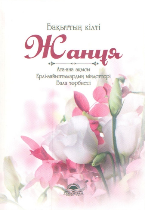 Бақыттың кілті жанұя | Отбасы және тәрбие