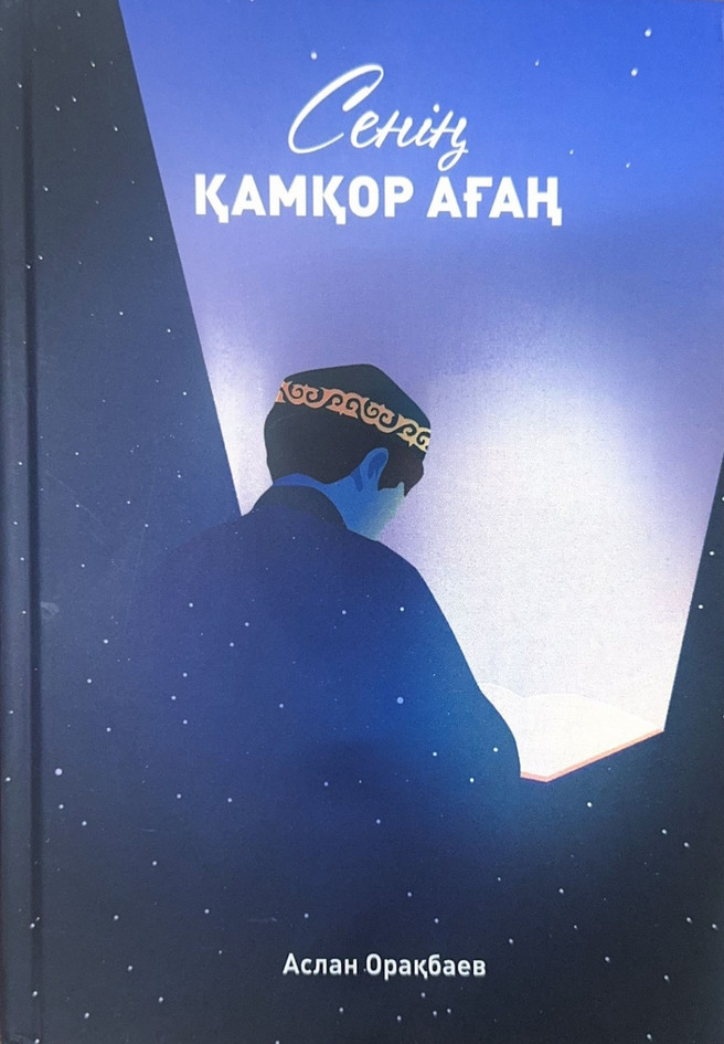 Сенің қамқор ағаң | Жаңа кітаптар