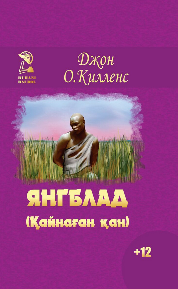 Янгблад (Қайнаған қан) | Көркем әдебиет