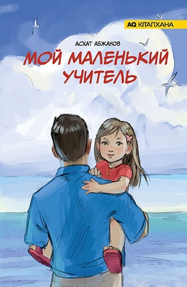 Мой маленький учитель | Отбасы және тәрбие