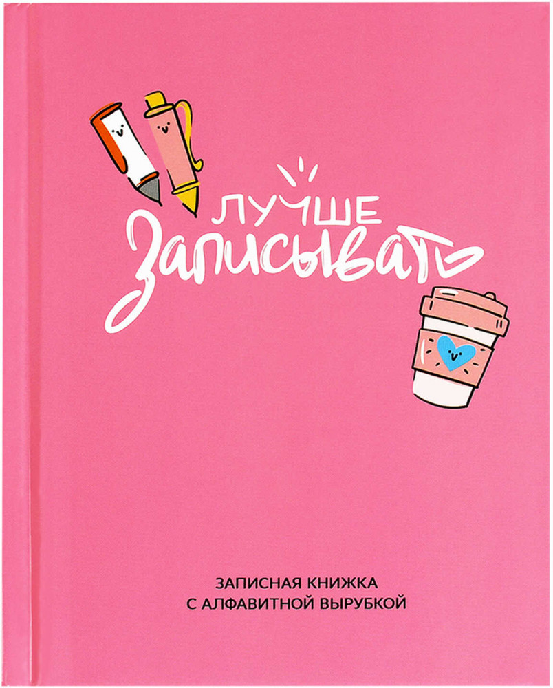 Книжка записная «Лучше записывать» | Феникс +