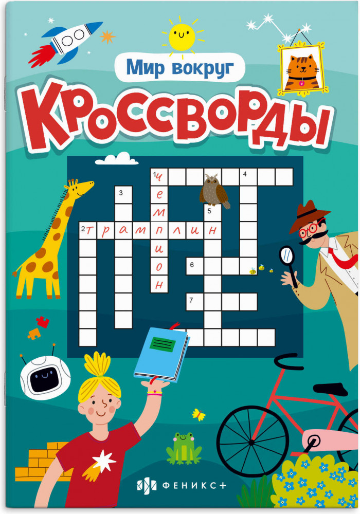 Кроссворды «Мир вокруг» | Кроссворды | Феникс +
