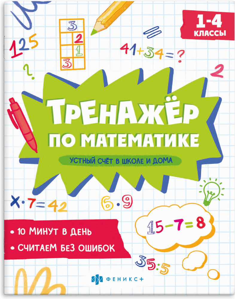 Тренажёр по математике. Устный счет в школе и дома | Тренажёр по математике | Феникс +