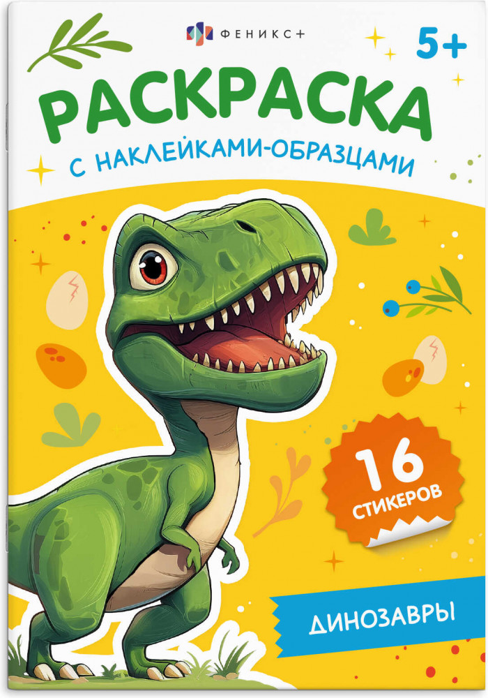 Раскраска с наклейками-образцами. Динозавры | Раскраска с наклейками-образцами | Феникс +