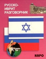 Русско-иврит разговорник | Разговорники
