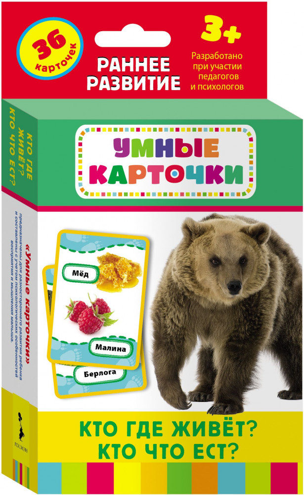 Кто где живет? Кто что ест? Развивающие карточки | Умные карточки