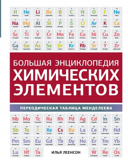 Большая энциклопедия химических элементов