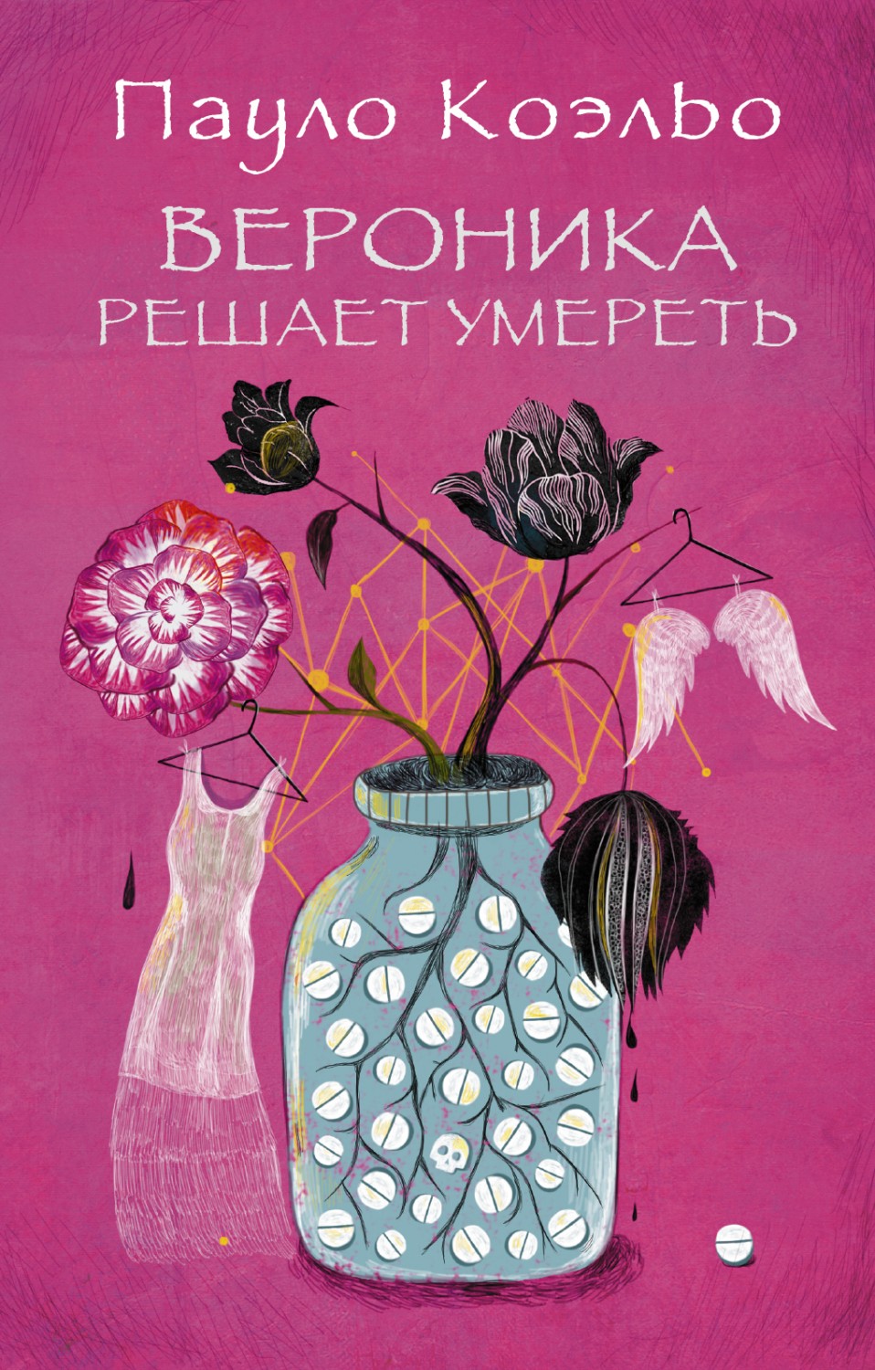 Вероника решает умереть | Лучшее от Пауло Коэльо