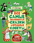 Все самые знаменитые сказки и вредные советы