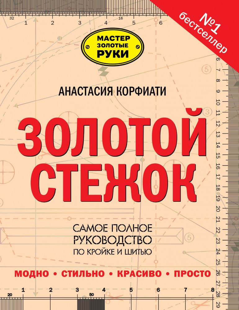 Золотой стежок - Самая большая книга кройки и шитья от Анастасии Корфиати | Мастер золотые руки