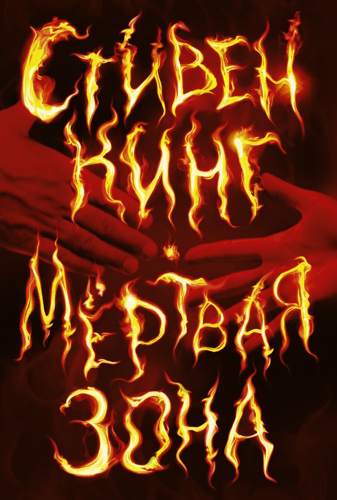 Мертвая зона | Стивен Кинг - лучшее