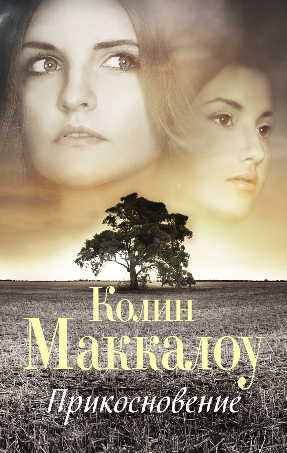 Прикосновение | Поющие в терновнике