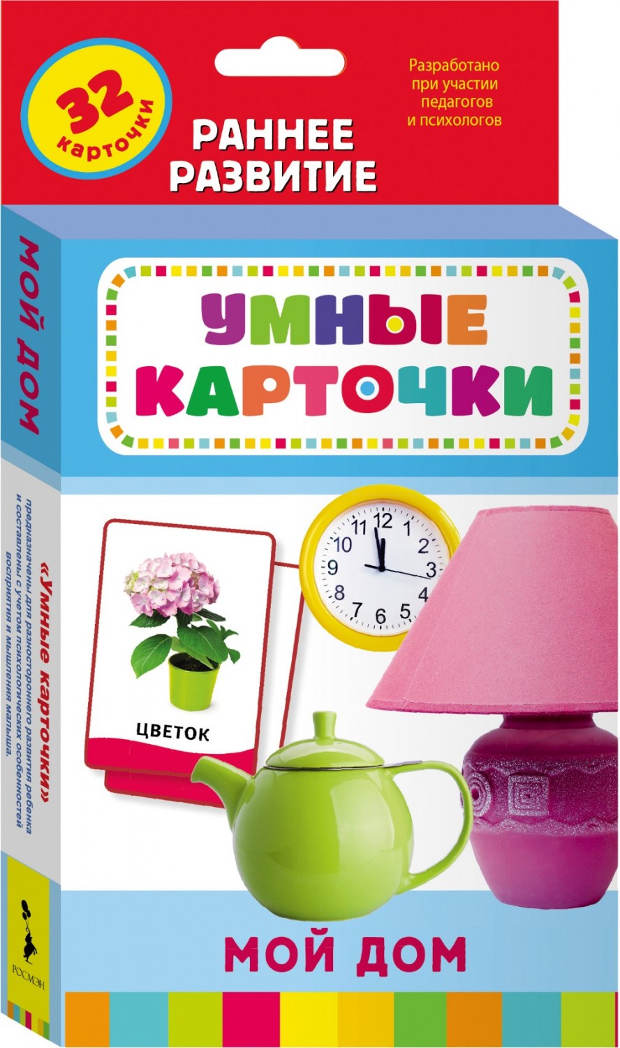 Мой дом. Развивающие карточки | Умные карточки