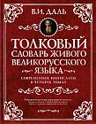 Толковый словарь живого великорусского языка. В 4-х томах