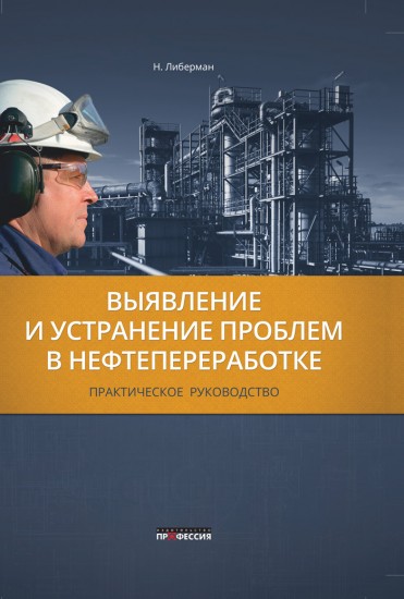 Выявление и устранение проблем в нефтепереработке. Практическое руководство