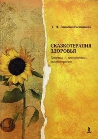 Сказкотерапия здоровья