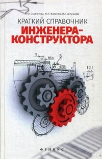 Краткий справочник инженера-конструктора. Справочное пособие | Справочники